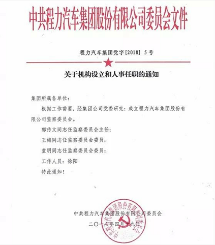 程力汽車集團(tuán)成立監(jiān)察委員會(huì)助力全市掃黑除惡專項(xiàng)斗爭(zhēng)
